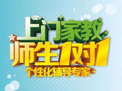 葫芦岛请上门家教哪家好？